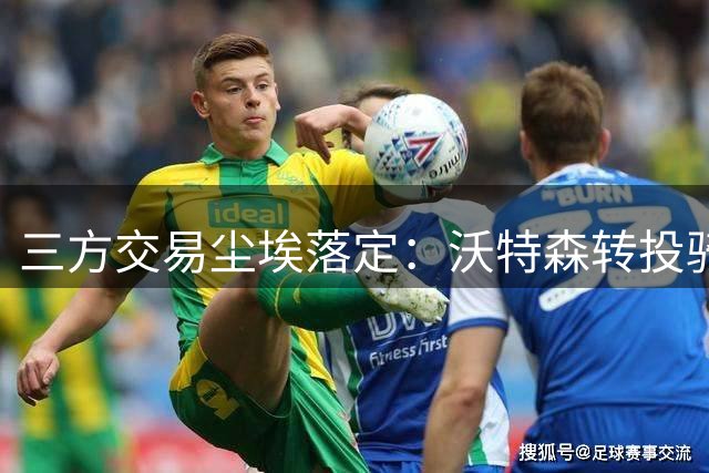 三方交易尘埃落定：沃特森转投骑士，快船意外获利