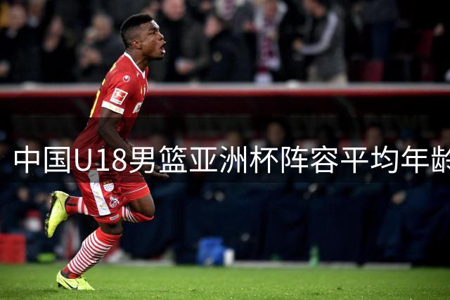 中国U18男篮亚洲杯阵容平均年龄17.2岁