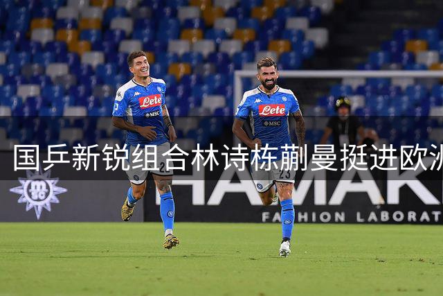 国乒新锐组合林诗栋蒯曼挺进欧洲大满贯混双半决赛