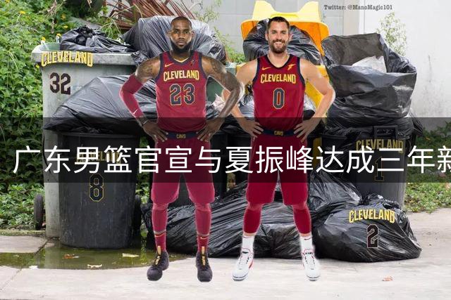 广东男篮官宣与夏振峰达成三年新秀合约协议