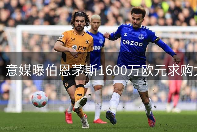 意媒曝伯恩茅斯1600万欧元求购尤文门将