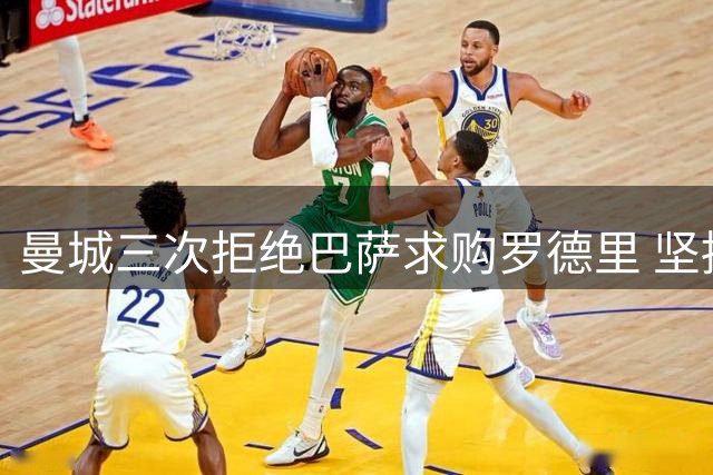 曼城三次拒绝巴萨求购罗德里 坚持8000万欧转会底线