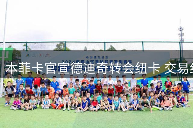 本菲卡官宣德迪奇转会纽卡 交易细节曝光