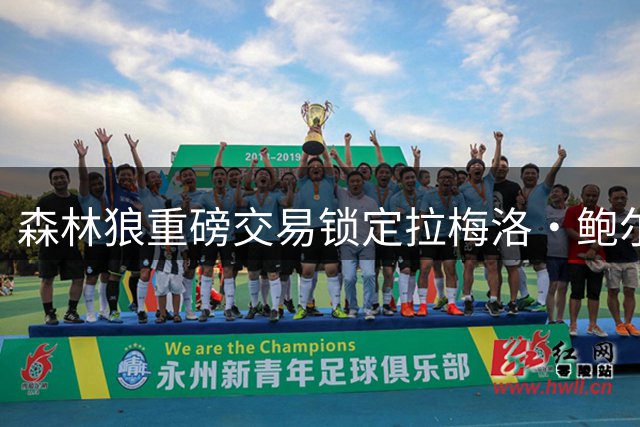 森林狼重磅交易锁定拉梅洛·鲍尔 打造联盟最强后场双核