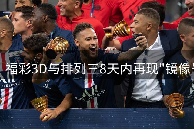福彩3D与排列三8天内再现"镜像号码