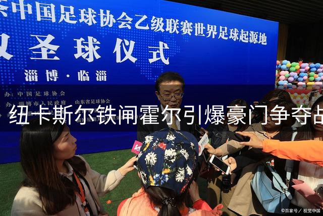 纽卡斯尔铁闸霍尔引爆豪门争夺战 曼联引援计划被迫转向