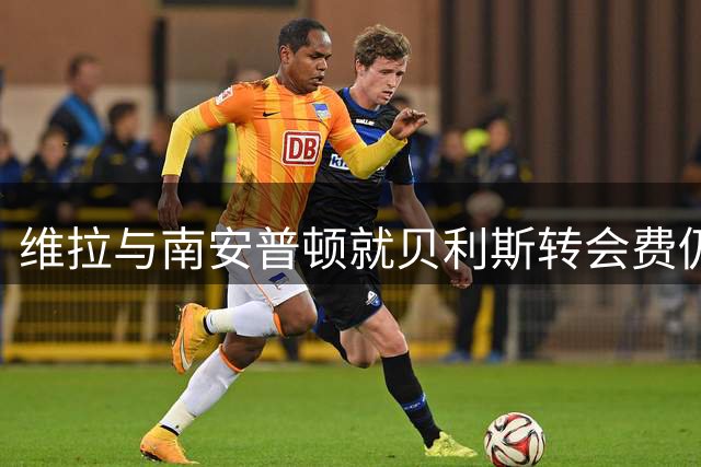 维拉与南安普顿就贝利斯转会费仍未达成一致