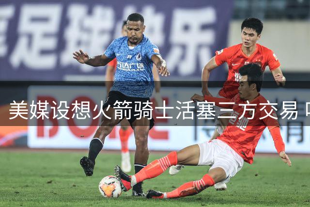 美媒设想火箭骑士活塞三方交易 哈登或联手杜兰特重返休城