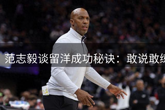 范志毅谈留洋成功秘诀：敢说敢练是关键