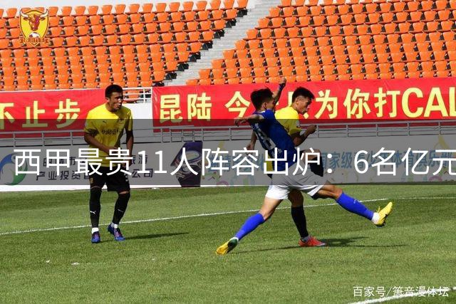 西甲最贵11人阵容出炉：6名亿元先生 巴萨新星登顶