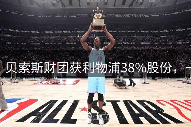 贝索斯财团获利物浦38%股份，一年内有望实现控股