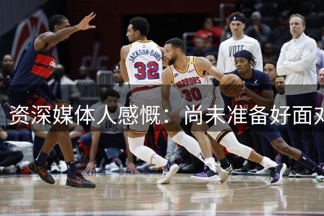 资深媒体人感慨：尚未准备好面对杜库詹时代的落幕