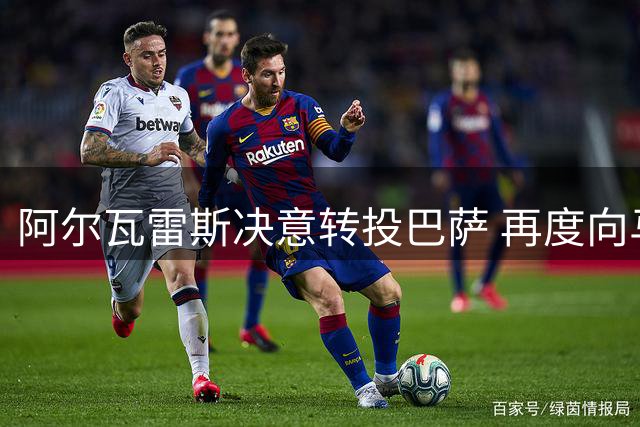 阿尔瓦雷斯决意转投巴萨 再度向马竞主帅请辞