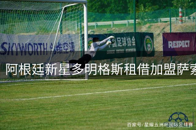 阿根廷新星多明格斯租借加盟萨索洛 合约附带买断选项