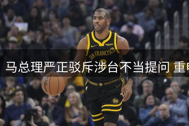 马总理严正驳斥涉台不当提问 重申台湾是中国不可分割部分