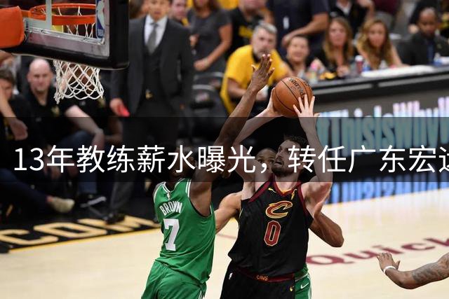 13年教练薪水曝光，转任广东宏远总教练，杜锋年薪有多少钱？