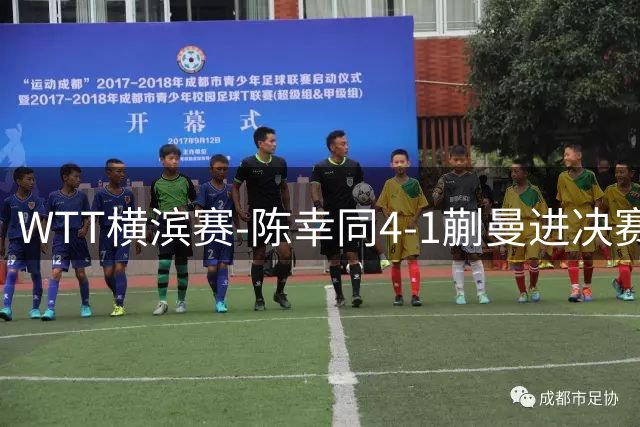 WTT横滨赛-陈幸同4-1蒯曼进决赛 将与张本美和争冠